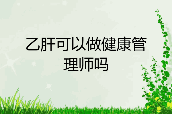 乙肝可以做健康管理师吗