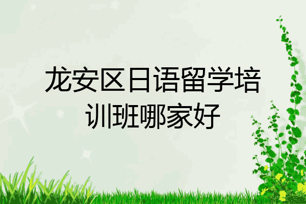 龙安区日语留学培训班哪家好