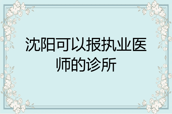 沈阳可以报执业医师的诊所