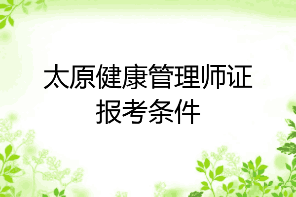 太原健康管理师证报考条件