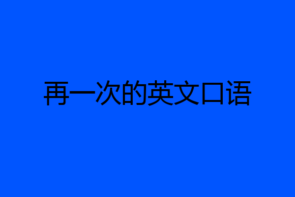再一次的英文口语