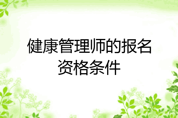 健康管理师的报名资格条件