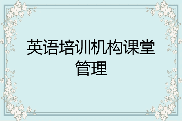 英语培训机构课堂管理