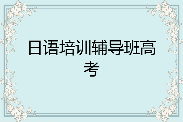 日语培训辅导班高考