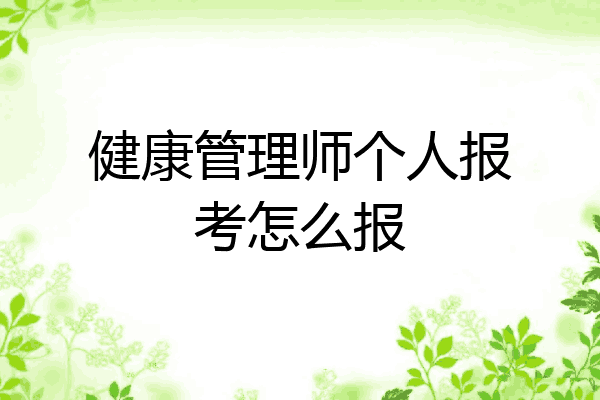 健康管理师个人报考怎么报
