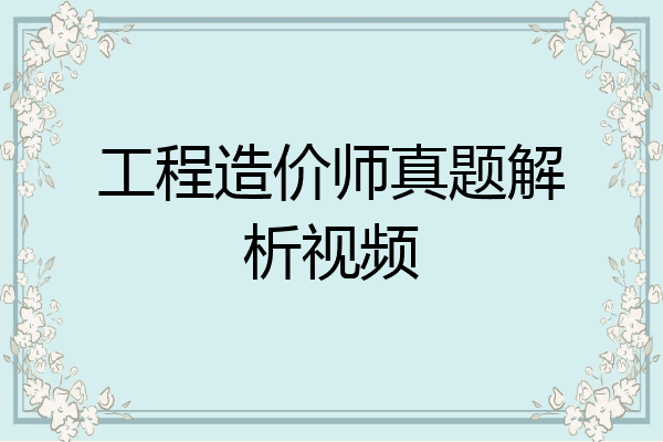 工程造价师真题解析视频