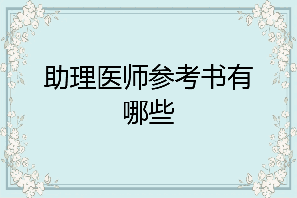 助理医师参考书有哪些