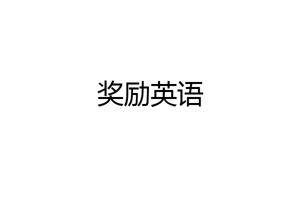 奖励英语