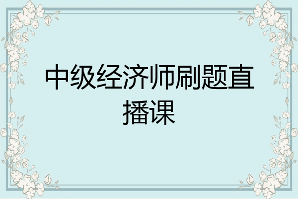 中级经济师刷题直播课
