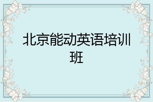 北京能动英语培训班