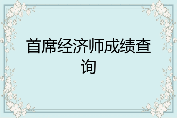 首席经济师成绩查询