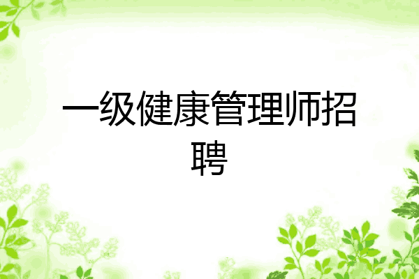 一级健康管理师招聘