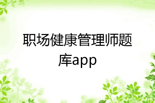 职场健康管理师题库app