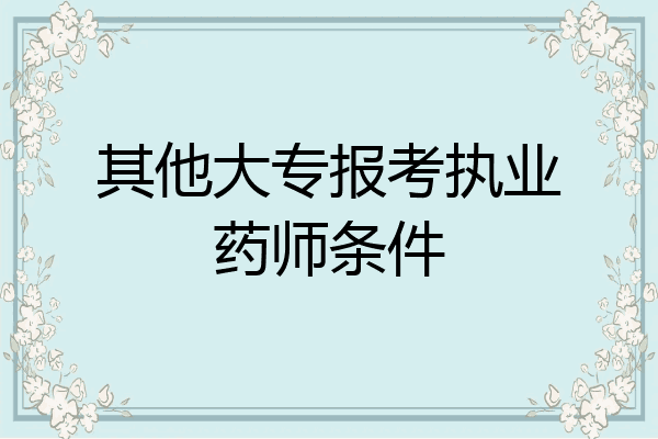 其他大专报考执业药师条件
