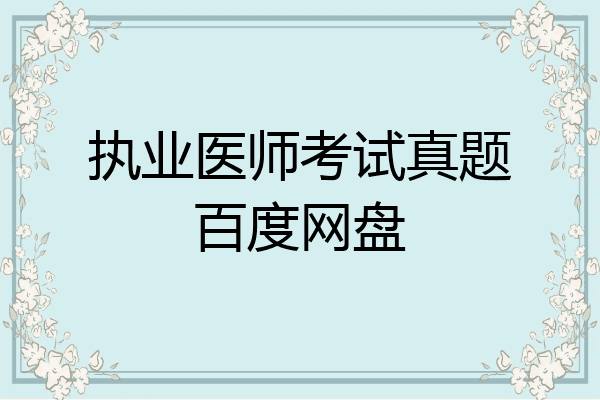 执业医师考试真题百度网盘