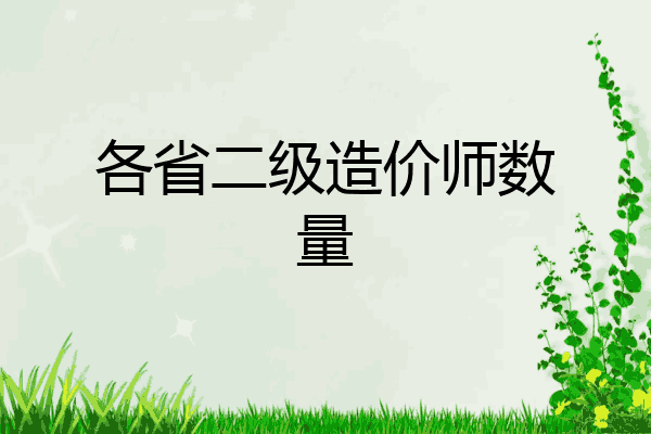 各省二级造价师数量