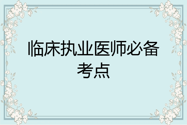 临床执业医师必备考点
