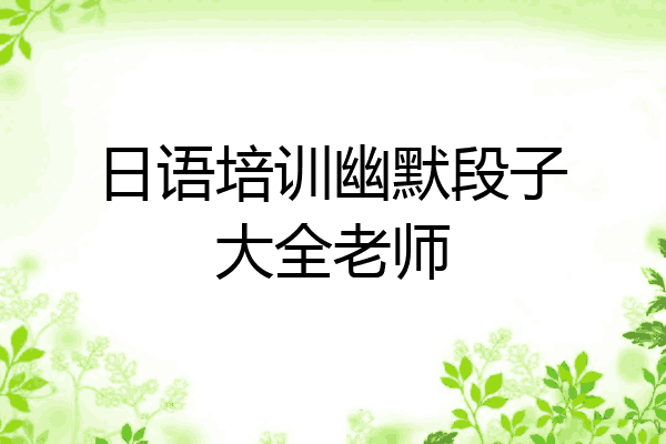 日语培训幽默段子大全老师