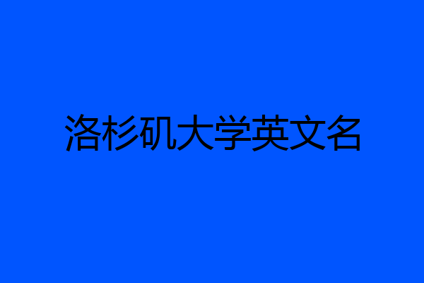 洛杉矶大学英文名