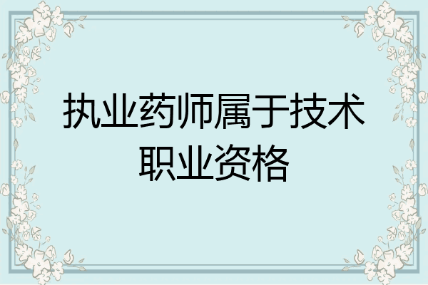 执业药师属于技术职业资格