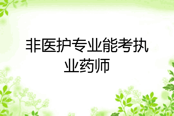 非医护专业能考执业药师