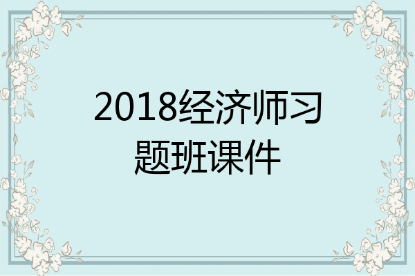 2018经济师习题班课件