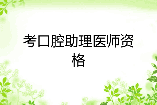 考口腔助理医师资格