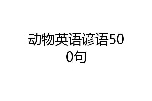 动物英语谚语500句