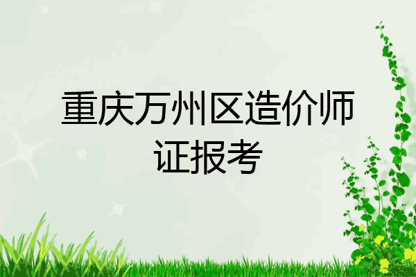 重庆万州区造价师证报考