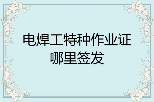 电焊工特种作业证哪里签发