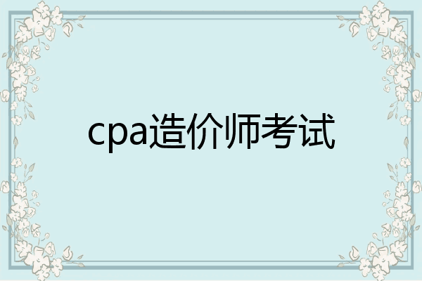 cpa造价师考试