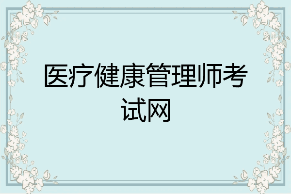 医疗健康管理师考试网