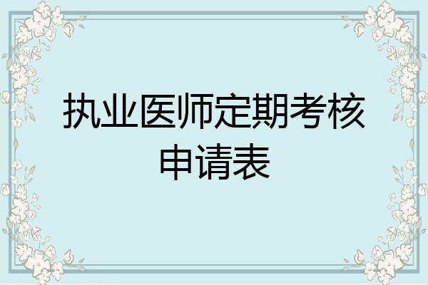 执业医师定期考核申请表