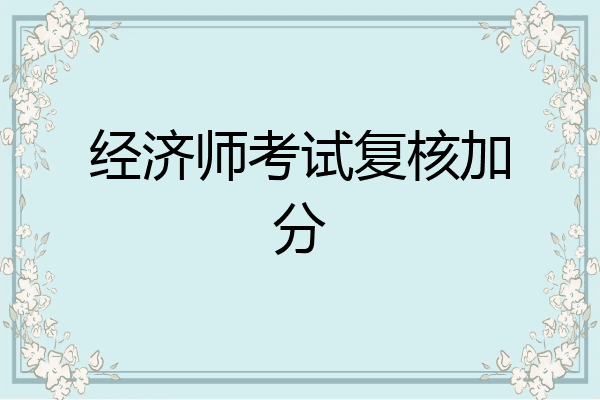 经济师考试复核加分