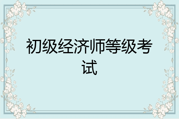 初级经济师等级考试
