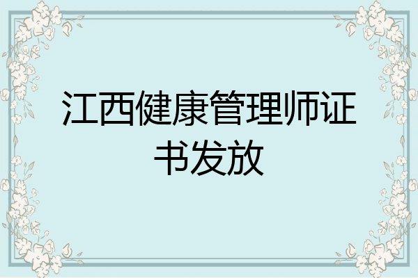江西健康管理师证书发放
