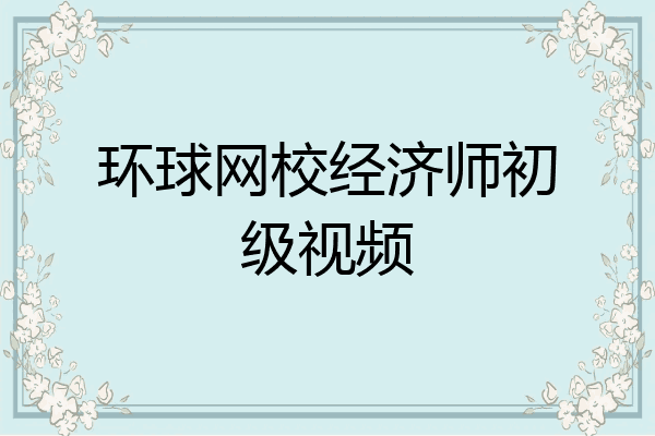 环球网校经济师初级视频