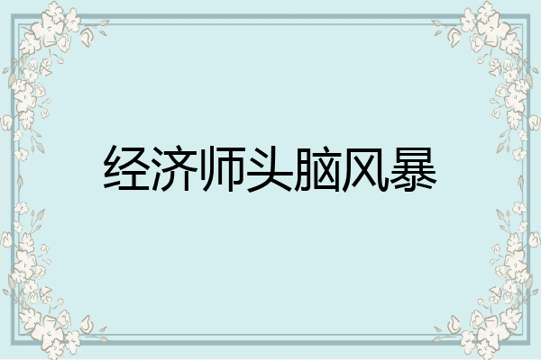 经济师头脑风暴