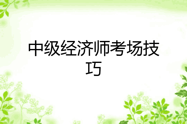 中级经济师考场技巧