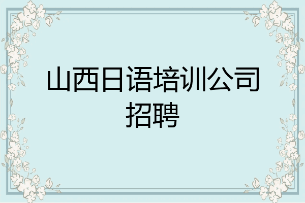 山西日语培训公司招聘
