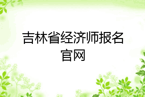 吉林省经济师报名官网