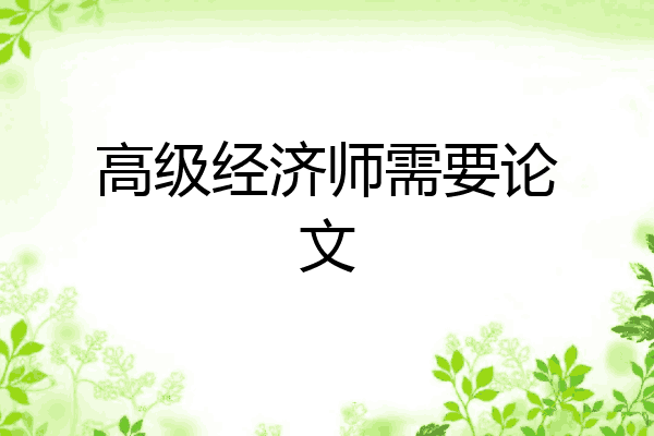 高级经济师需要论文