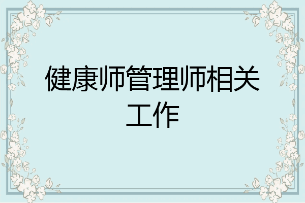 健康师管理师相关工作