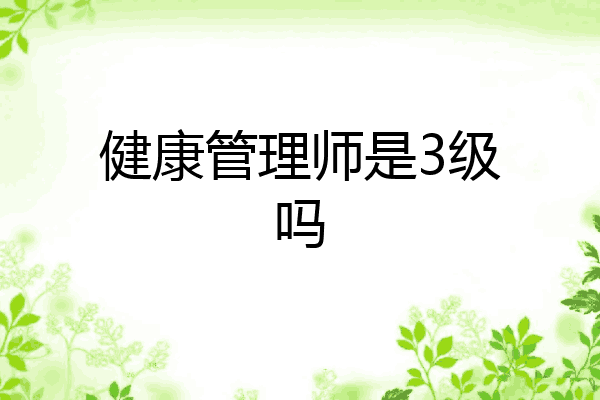 健康管理师是3级吗