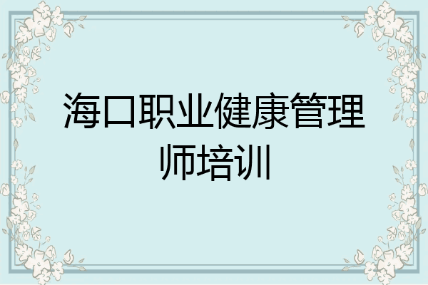 海口职业健康管理师培训