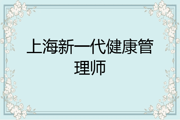 上海新一代健康管理师