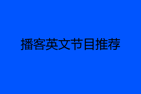 播客英文节目推荐