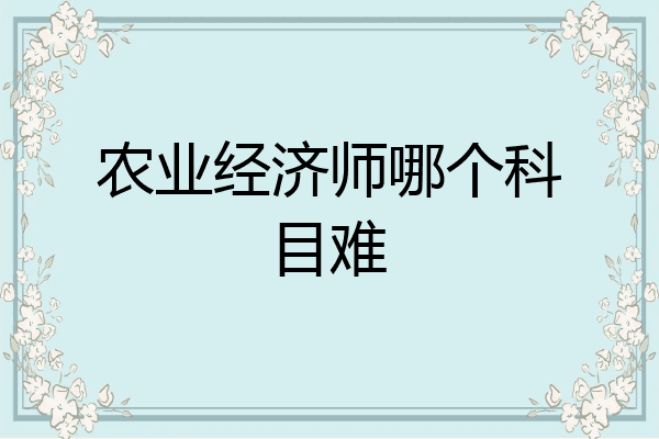 农业经济师哪个科目难