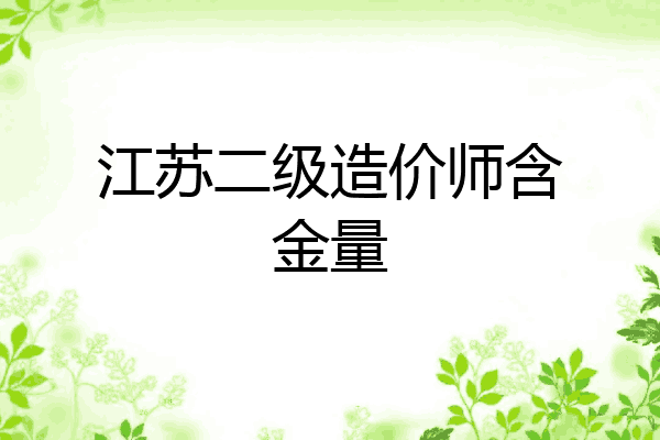 江苏二级造价师含金量