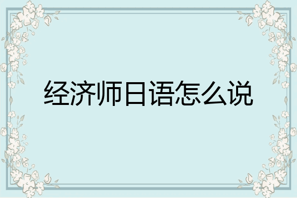 经济师日语怎么说